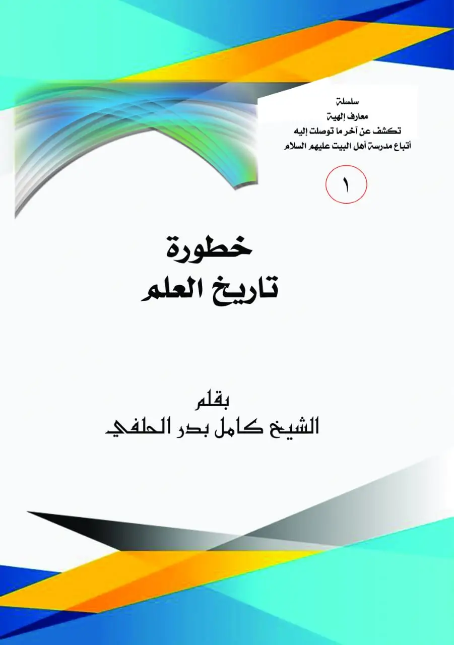 خطورة تاريخ العلم