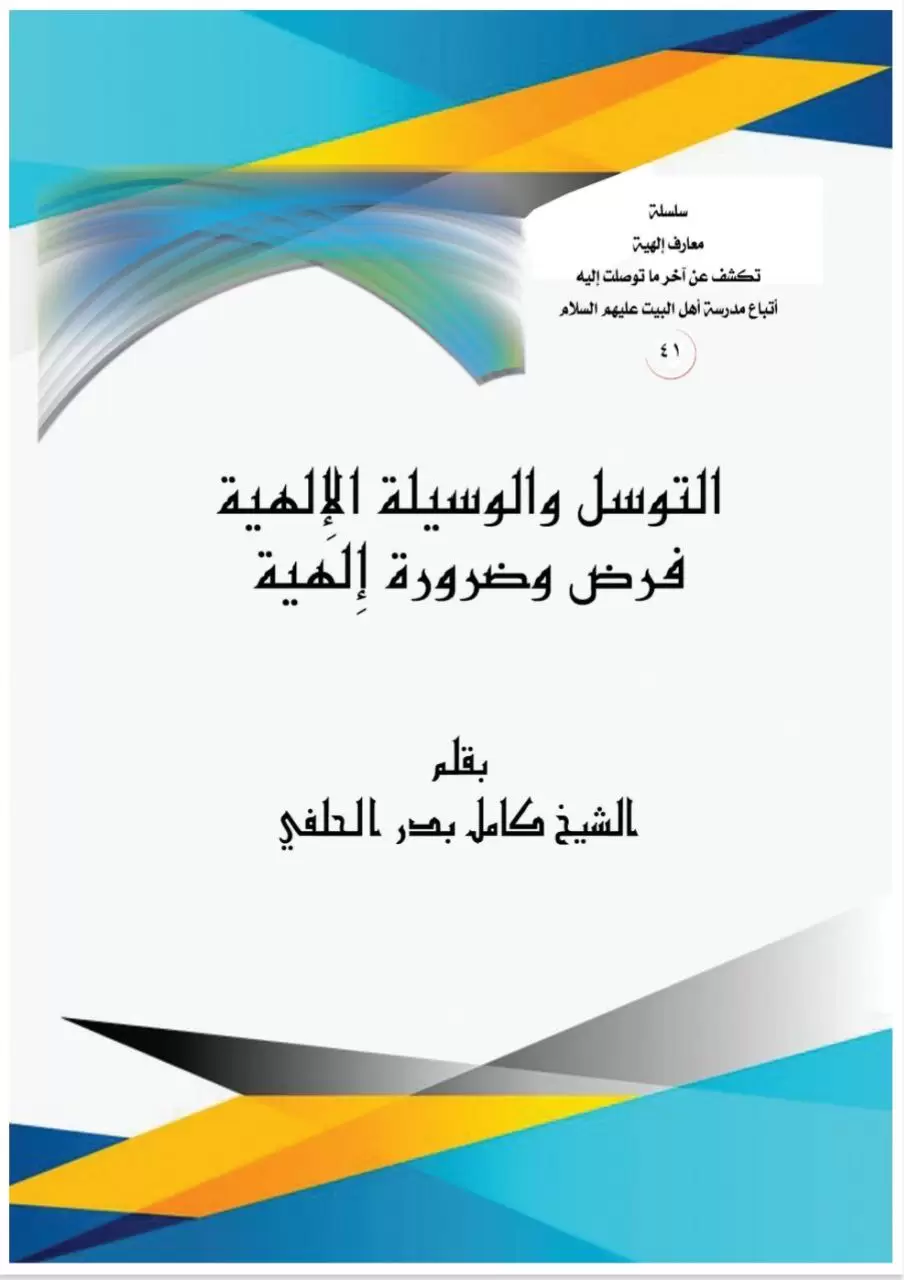 التوسل والوسيلة الألهية فرض وضرورة الهية