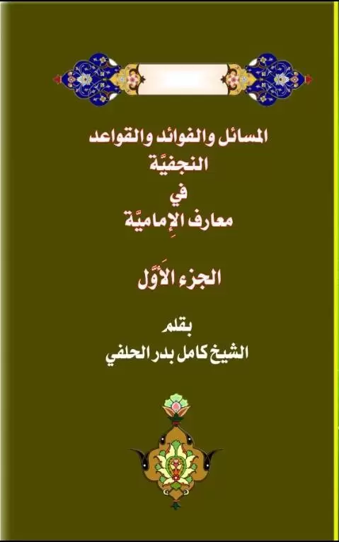 المسائل والفوائد والقواعد النجفية في معارف الامامية