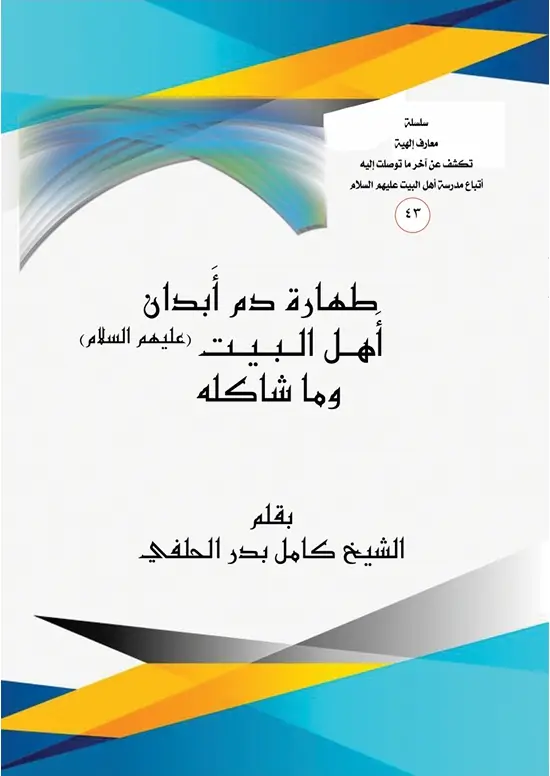 طهارة دم ابدان اهل البيت (عليهم السلام )