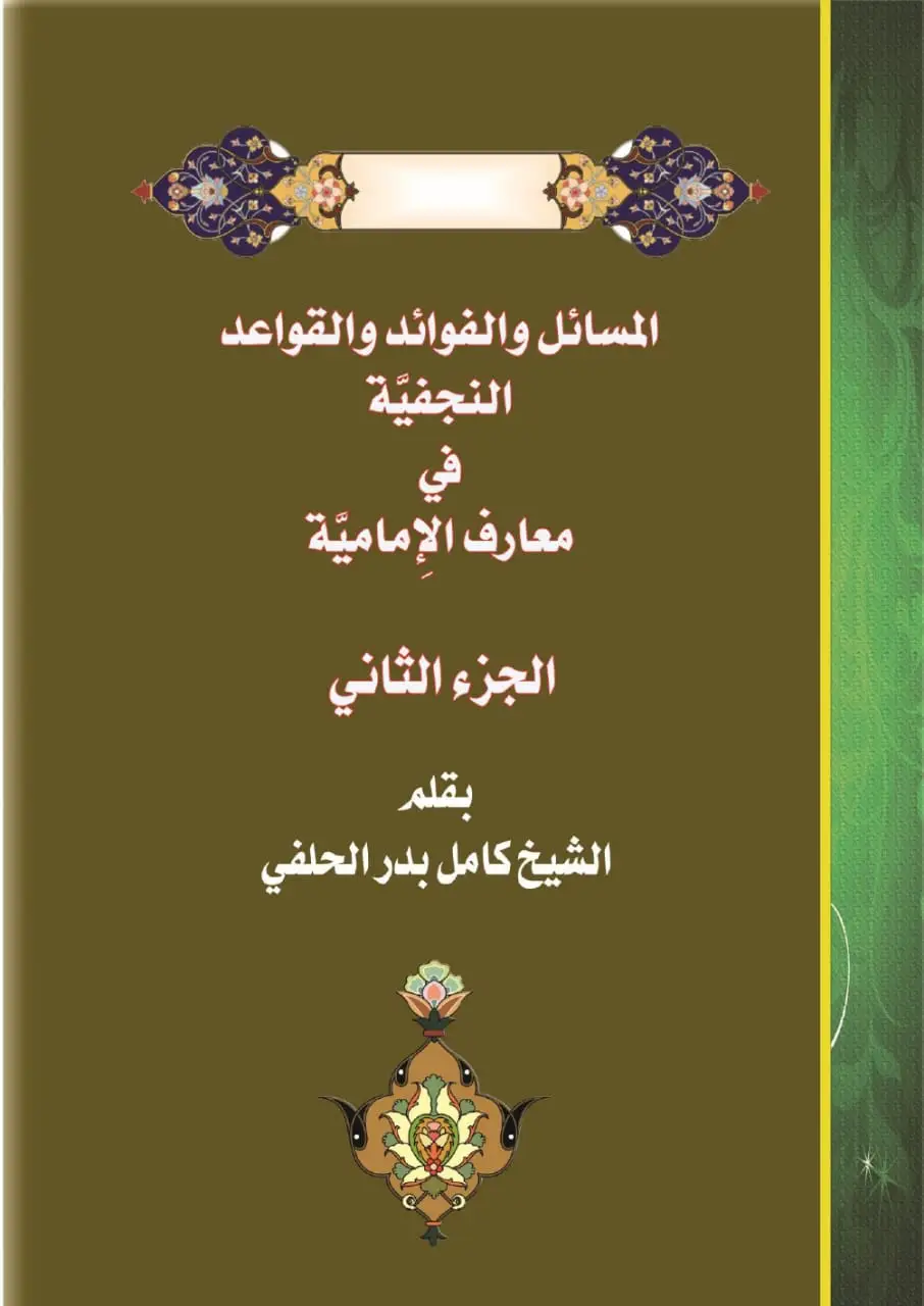 المسائل والفوائد والقواعد النجفية في معارف الامامية /ج2    