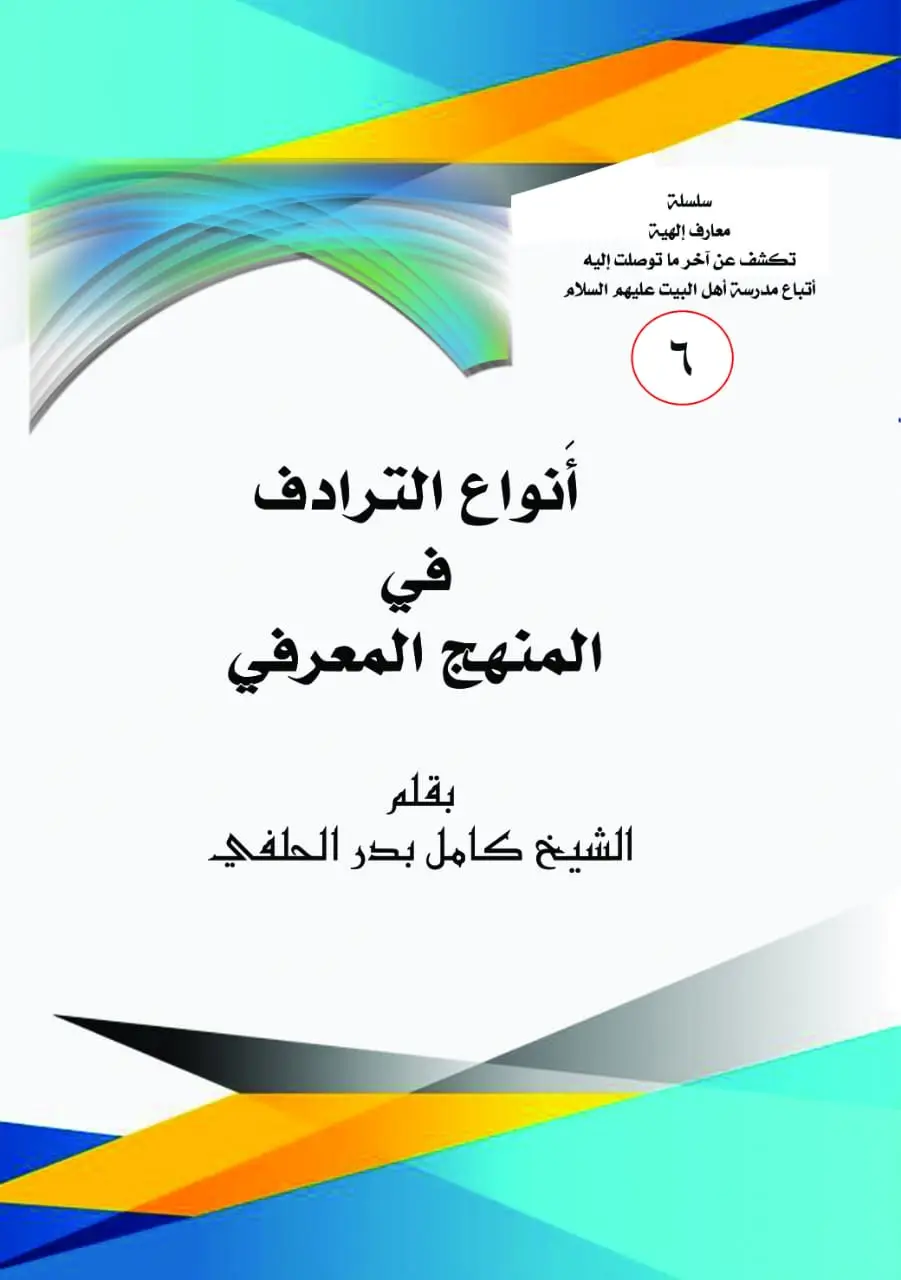 اَنْوَاعِ التَّرَادُفِ فِي الْمَنْهَجِ الْمَعْرِفِيِّ