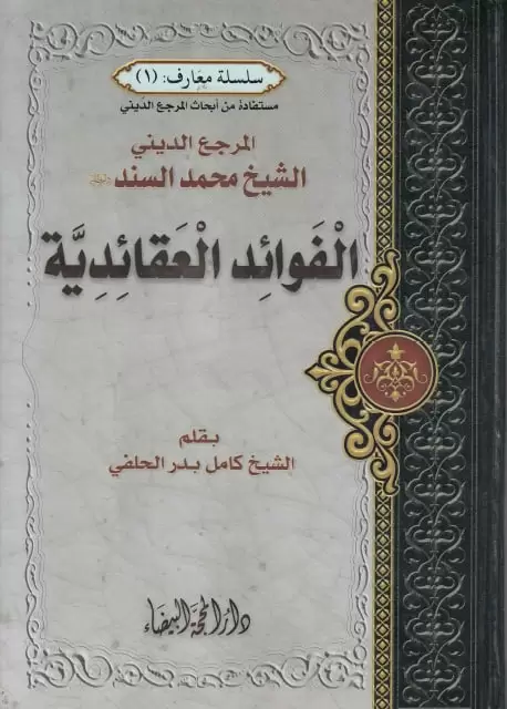 الفوائد ألعقائدية