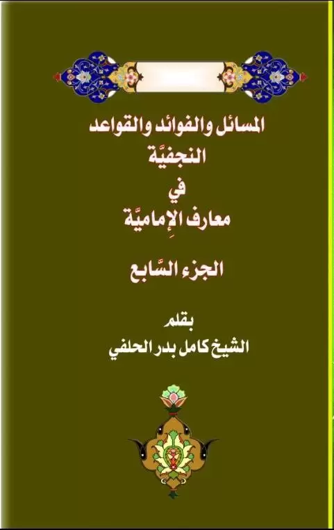 المسائل والفوائد والقواعد النجفية في معارف الامامية