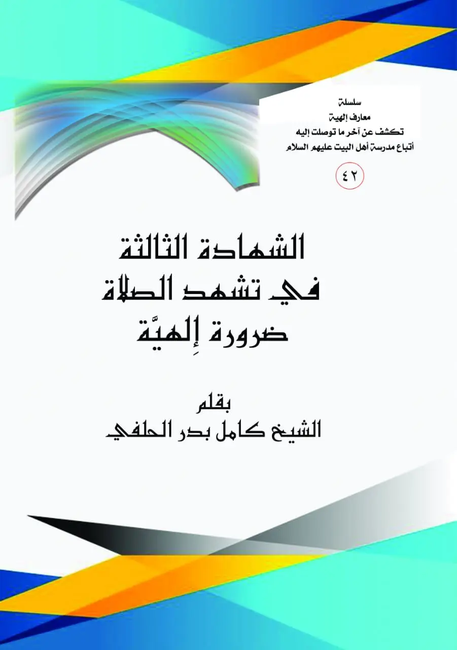 الشهادة الثالثة في تشهد الصلاة ضرورة الهية