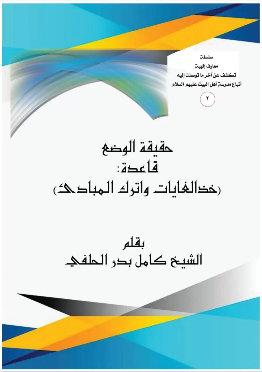 حقيقة الوضع قاعدة : خذ الغايات وأترك المبادئ