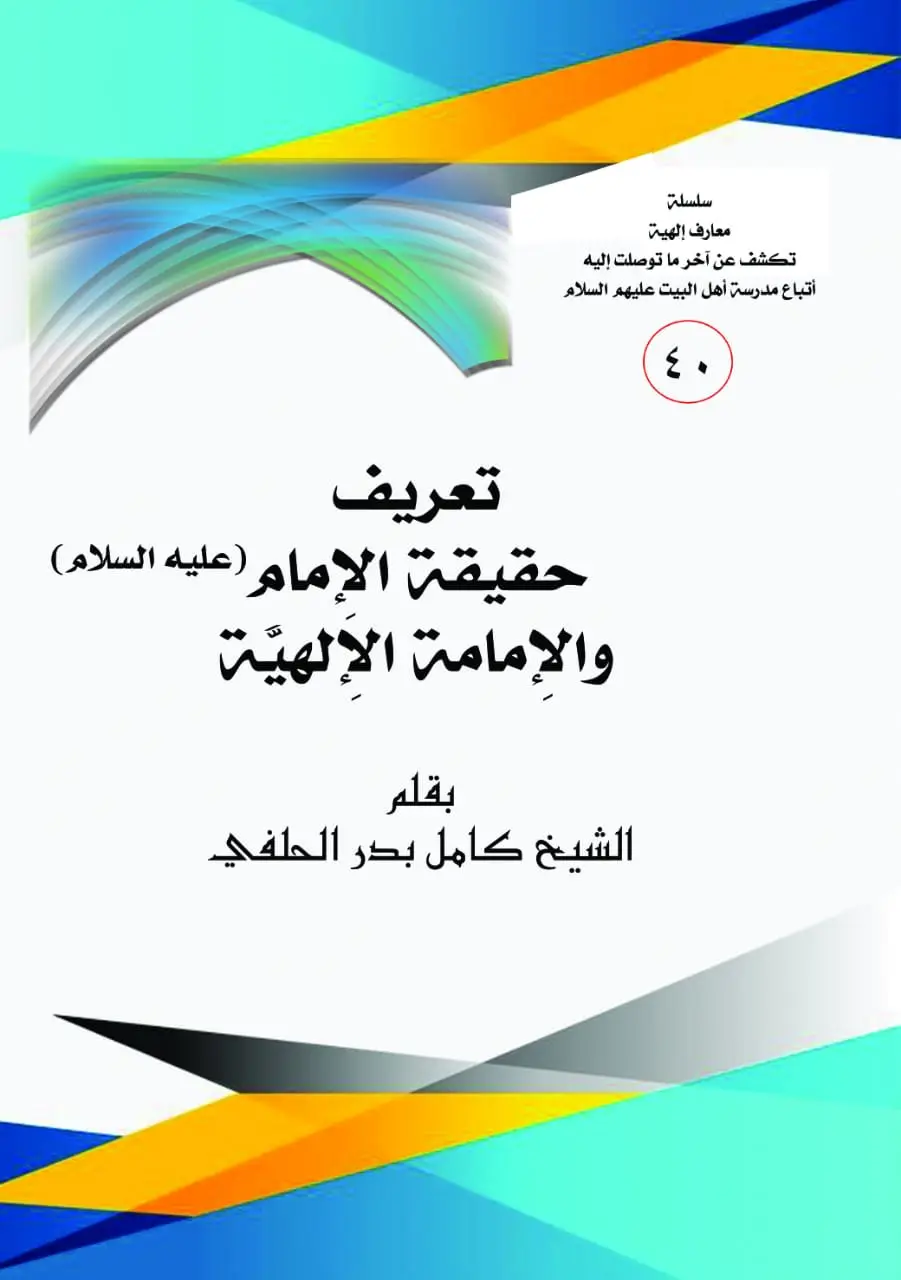 تَعْرِيفِ مَاهِيَّةِ وَحَقِيقَةِ الْإِمَامِ وَالْإِمَامَةِ الْإِلَٰهِيَّةِ
